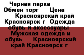 Черная парка TacGEAR ! Обмен,торг ! › Цена ­ 10 000 - Красноярский край, Красноярск г. Одежда, обувь и аксессуары » Мужская одежда и обувь   . Красноярский край,Красноярск г.